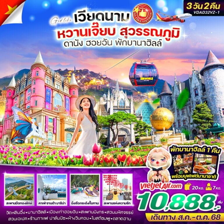 ทัวร์เวียดนาม ดานัง ฮอยอัน พักบานาฮิลล์ 3 วัน 2 คืน