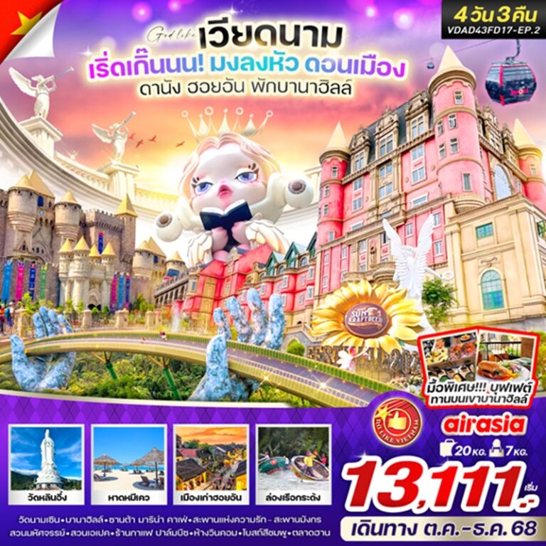 ทัวร์เวียดนาม ดานัง ฮอยอัน พักบานาฮิลล์ 4 วัน 3 คืน
