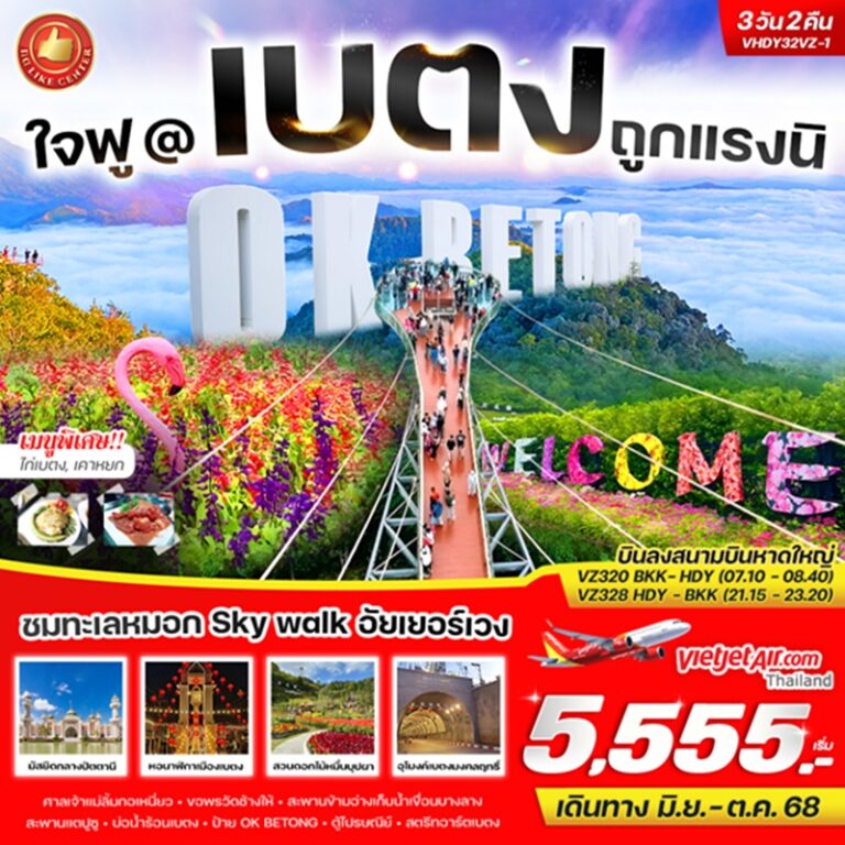 ทัวร์ไทย ยะลา เบตง 3 วัน 2 คืน