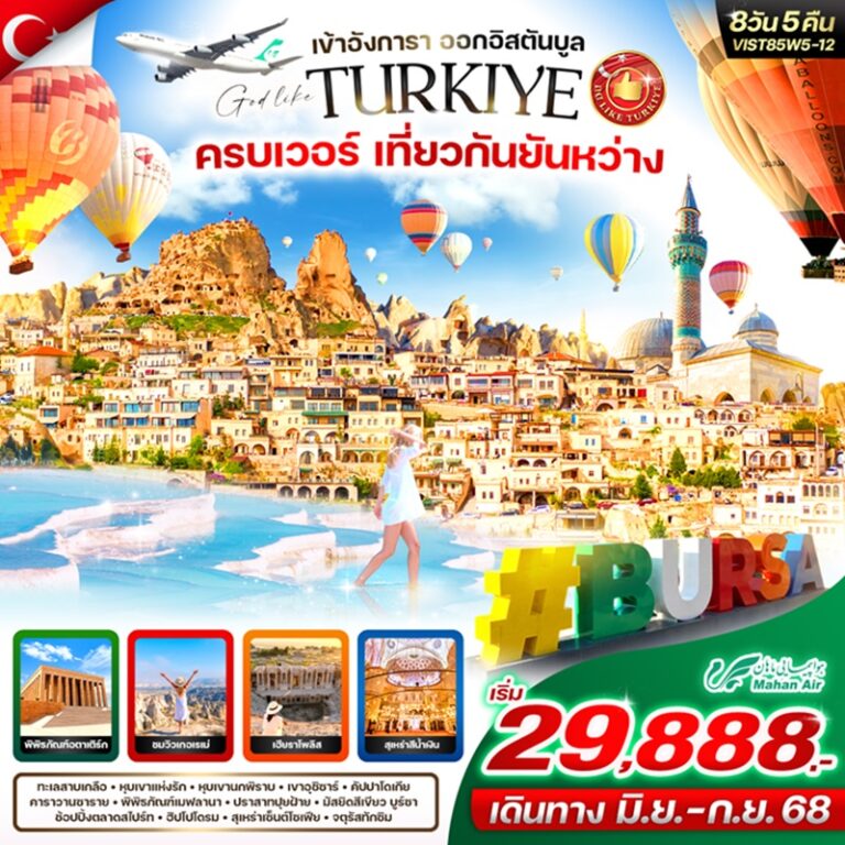 ทัวร์ตุรเคีย เที่ยวกันยันหว่าง 8 วัน 5 คืน