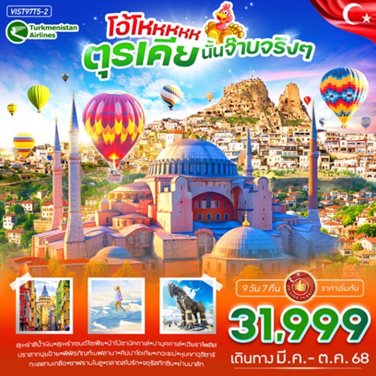 ทัวร์ตุรกี **เที่ยวจัดเต็มในดินแดน 2 ทวีป** 9 วัน 7 คืน