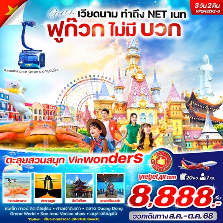 ทัวร์เวียดนาม ฟูก๊วก สวนสนุกและสวนน้ำ Vin wonders 3 วัน 2 คืน