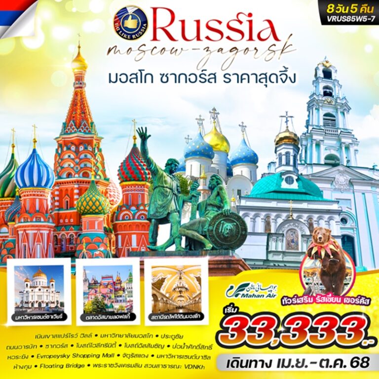 ทัวร์รัสเซีย มอสโก ซากอร์ส 8 วัน 5 คืน