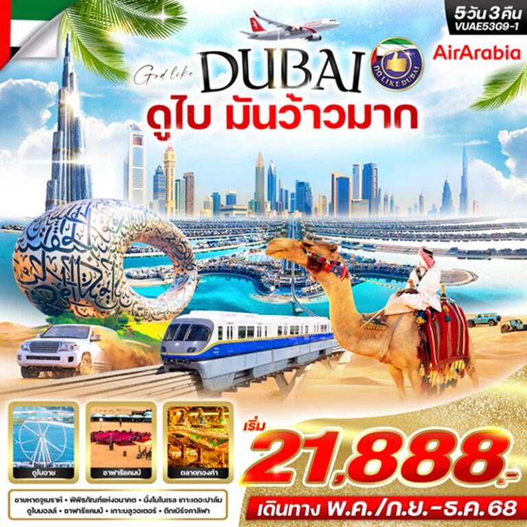 ทัวร์ดูไบ 5 วัน 3 คืน