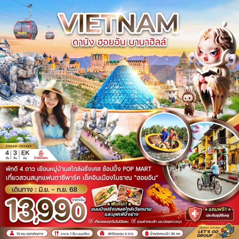 ทัวร์เวียดนาม ดานัง ฮอยอัน บานาฮิลล์ 4 วัน 3 คืน