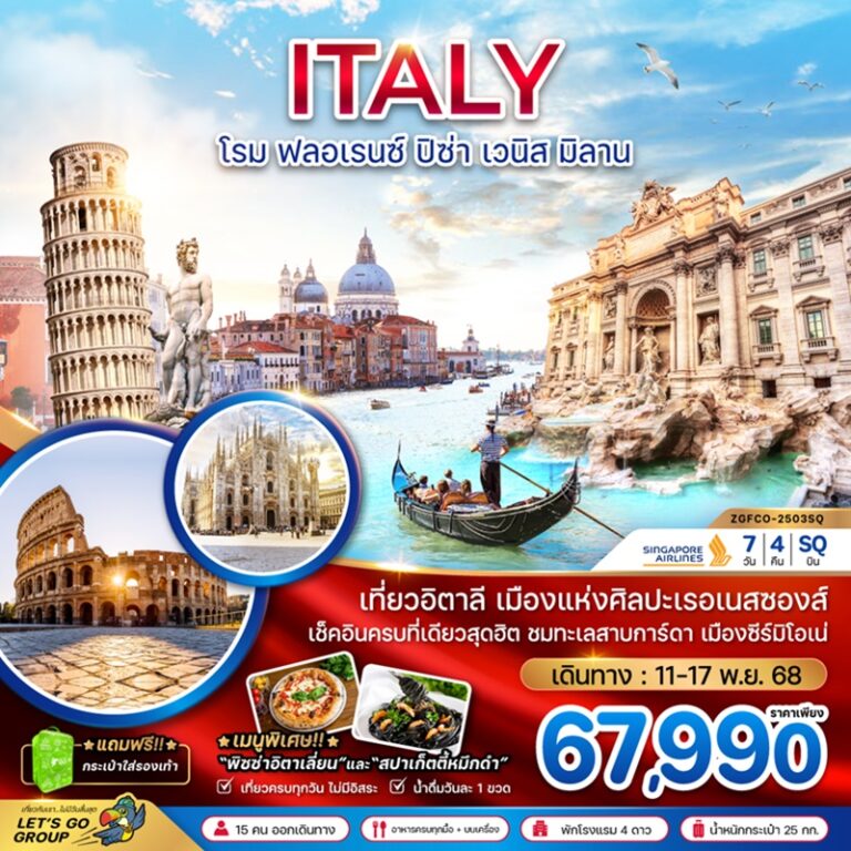 ทัวร์อิตาลี โรม ฟลอเรนซ์ ปิซ่า เวนิส มิลาน 7 วัน 4 คืน
