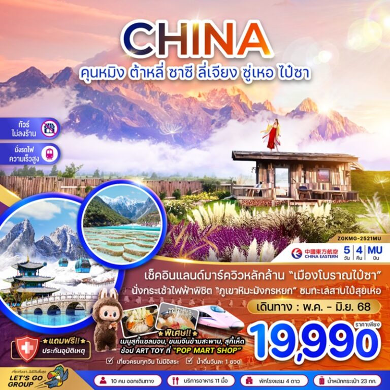 ทัวร์จีน คุนหมิง ต้าหลี่ ซาซี ลี่เจียง ซู่เหอ ไป๋ซา 5 วัน 4 คืน