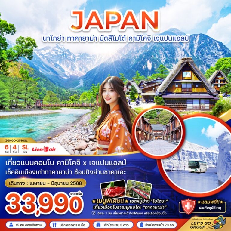 ทัวร์ญี่ปุ่น นาโกย่า ทาคายาม่า มัตสึโมโต้ คามิโคจิ 6 วัน 4 คืน