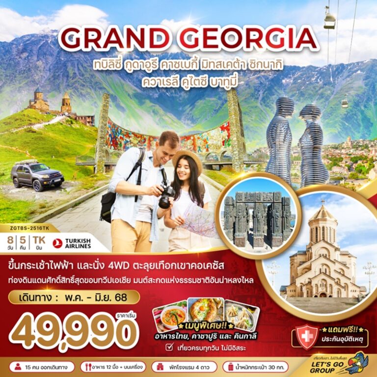 ทัวร์จอร์เจีย ทบิลิซี่ กูดาอูรี คาซเบกี้ มิทสเคต้า 8 วัน 5 คืน