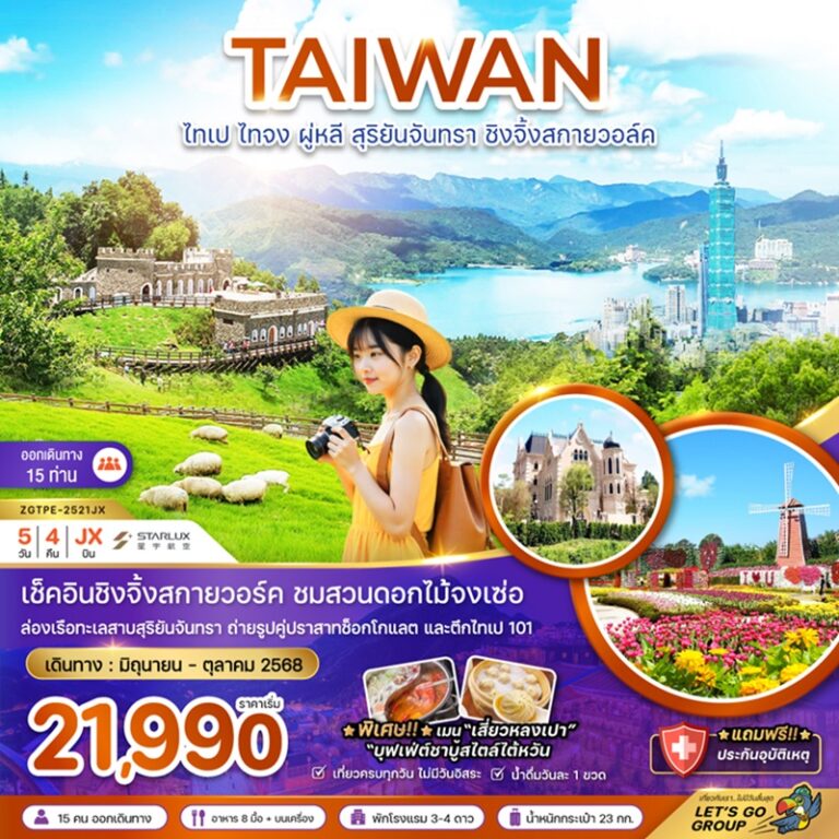 ทัวร์ไต้หวัน ไทเป ไทจง ผู่หลี สุริยันจันทรา 5 วัน 4 คืน