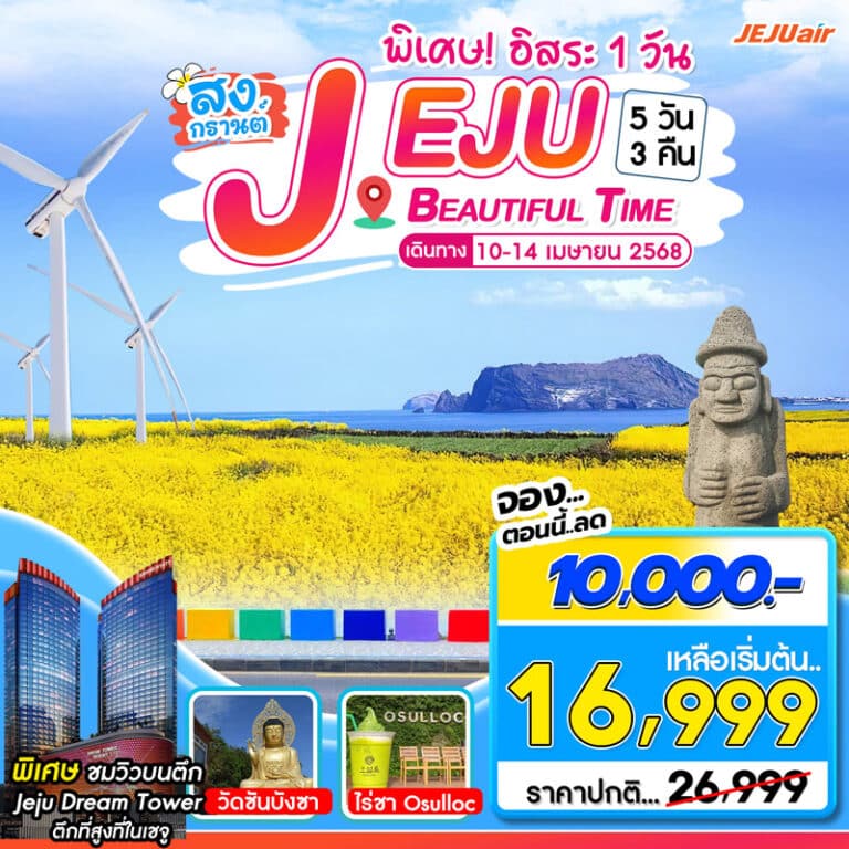 ทัวร์เกาหลี เกาะเชจู อิสระ (Free Day) 5 วัน 3 คืน