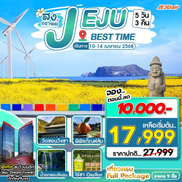 ทัวร์เกาหลี เกาะเชจู น้ำตกชอนจียอน 5 วัน 3 คืน