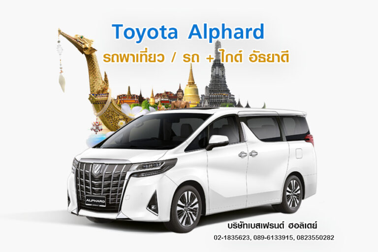 เช่ารถ Toyota Alphard รถพาเที่ยว อัลพาร์ด 5-7 ที่นั่ง คุณภาพดี