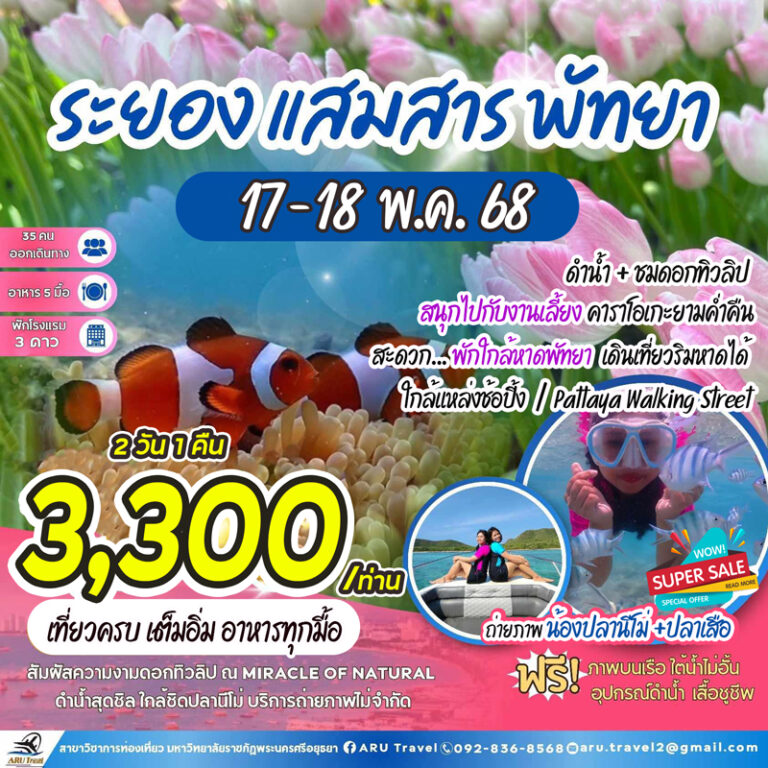 แสมสาร ระยอง 2 วัน 1 คืน เดินทาง 18-19 พ.ค.2568