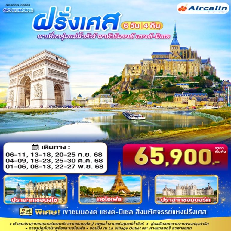 ทัวร์ฝรั่งเศส มองต์ เเซงต์-มิเชล 6 วัน 4 คืน