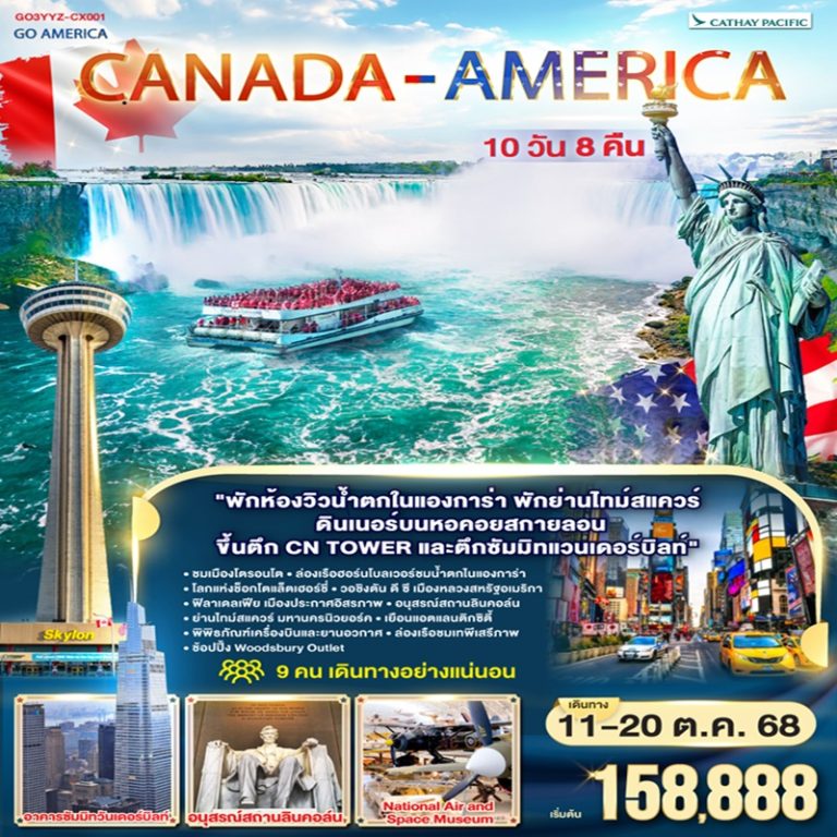 ทัวร์แคนาดา อเมริกา 10 วัน 8 คืน