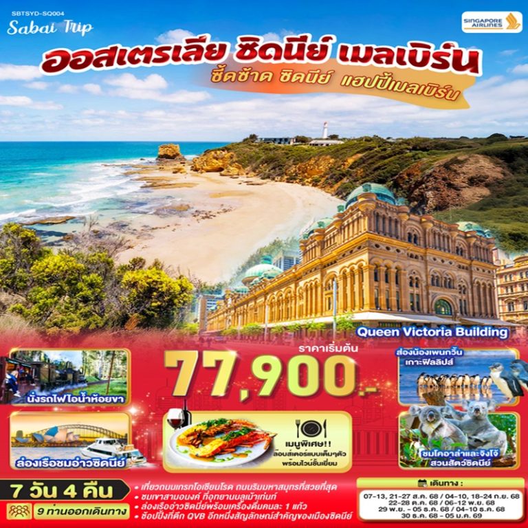 ทัวร์ออสเตรีย ซิดนีย์ เมลเบิร์น 7 วัน 4 คืน