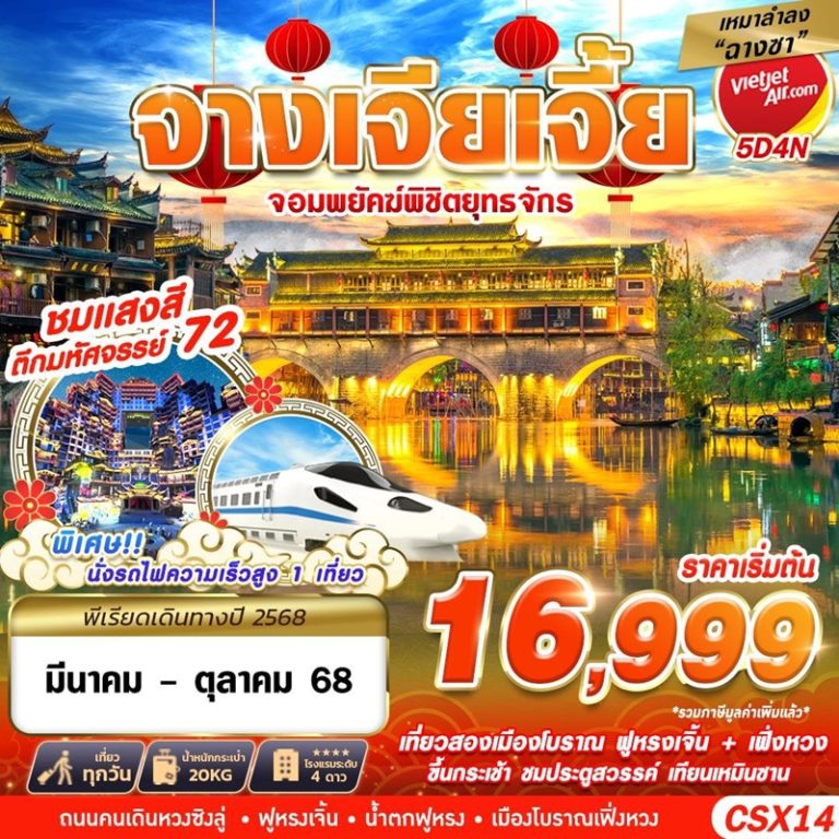 ทัวร์จีน จางเจียเจี้ย 5 วัน 4 คืน