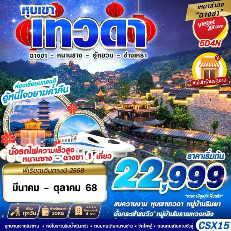 ทัวร์จีน ฉางซา หนานชาง อู้หยวน ซ่างเหรา 5 วัน 4 คืน