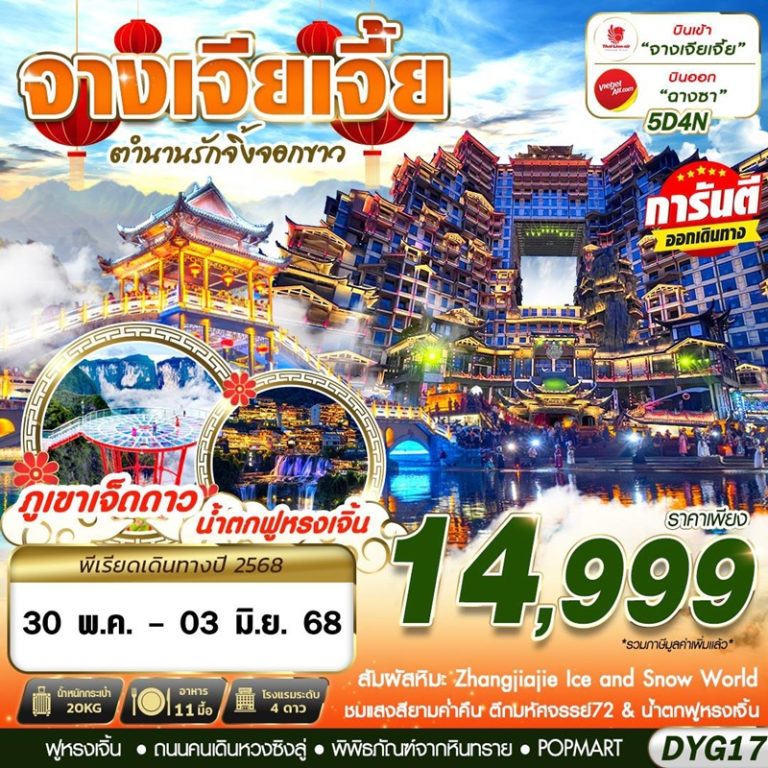 ทัวร์จีน จางเจียเจี้ย 5 วัน 4 คืน