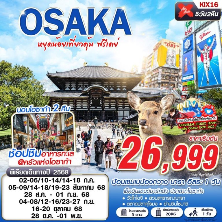 ทัวร์ญี่ปุ่น โอซาก้า 5 วัน 2 คืน
