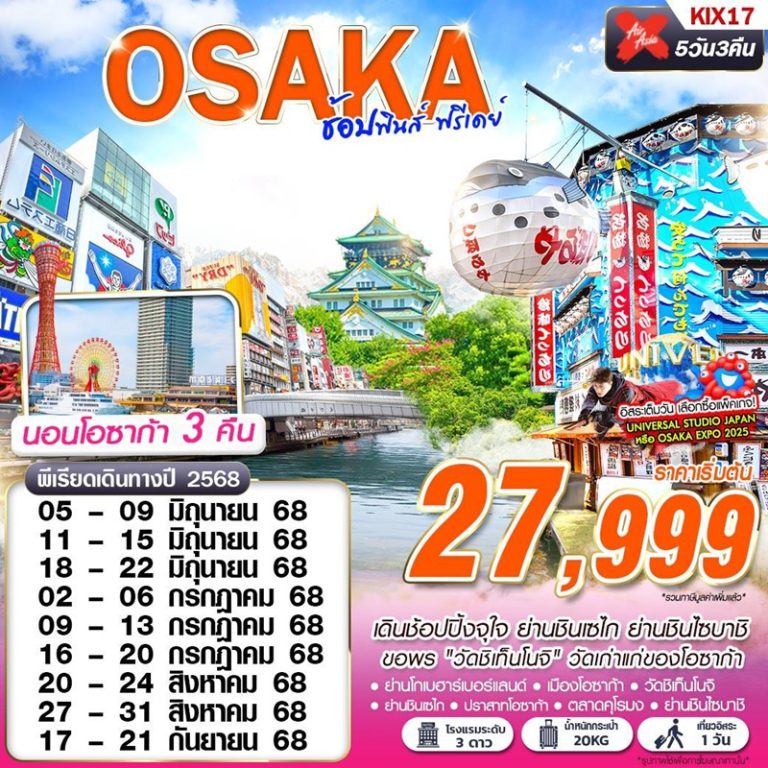 ทัวร์ญี่ปุ่น โอซาก้า 5 วัน 3 คืน