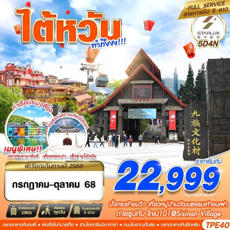 ทัวร์ไต้หวัน 5 วัน 4 คืน