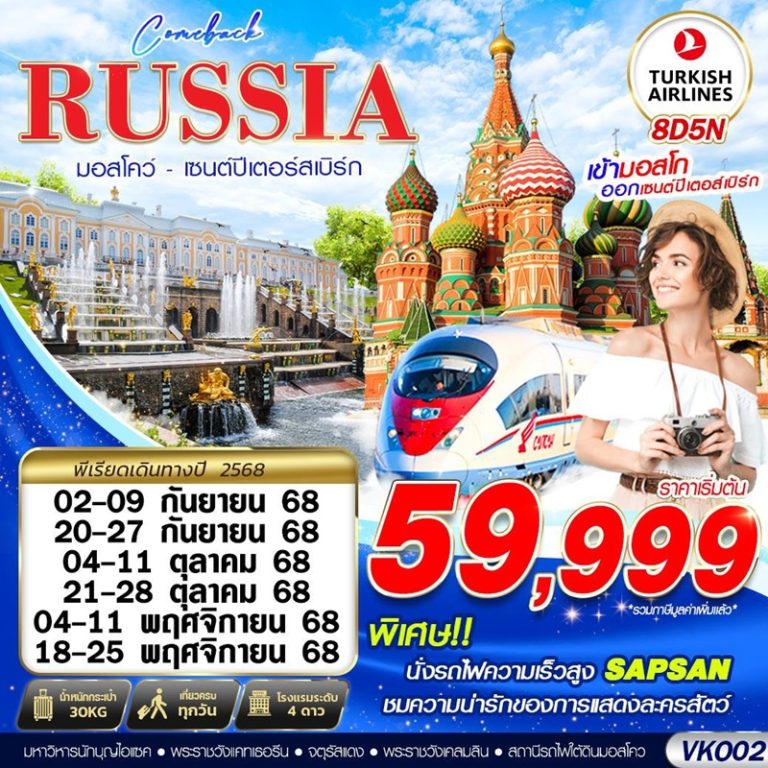 ทัวร์รัสเซีย มอสโคว์ เซนต์ปีเตอร์เบิร์ก 8 วัน 5 คืน