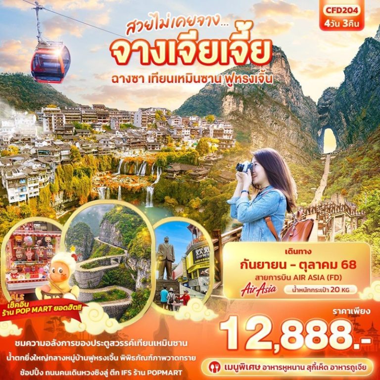 ทัวร์จีน จางเจียเจี้ย ฉางซา เทียนเหมินซาน ฟูหรงเจิ้น 4 วัน 3 คืน