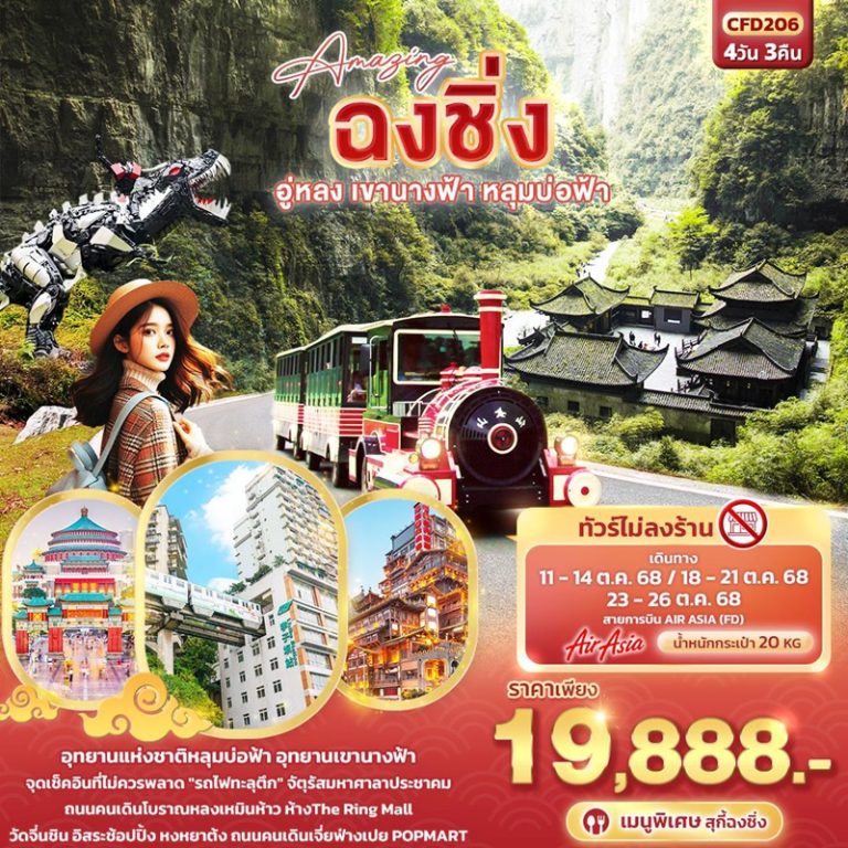 ทัวร์จีน ฉงชิ่ง อู่หลง เขานางฟ้า หลุมบ่อฟ้า 4 วัน 3 คืน
