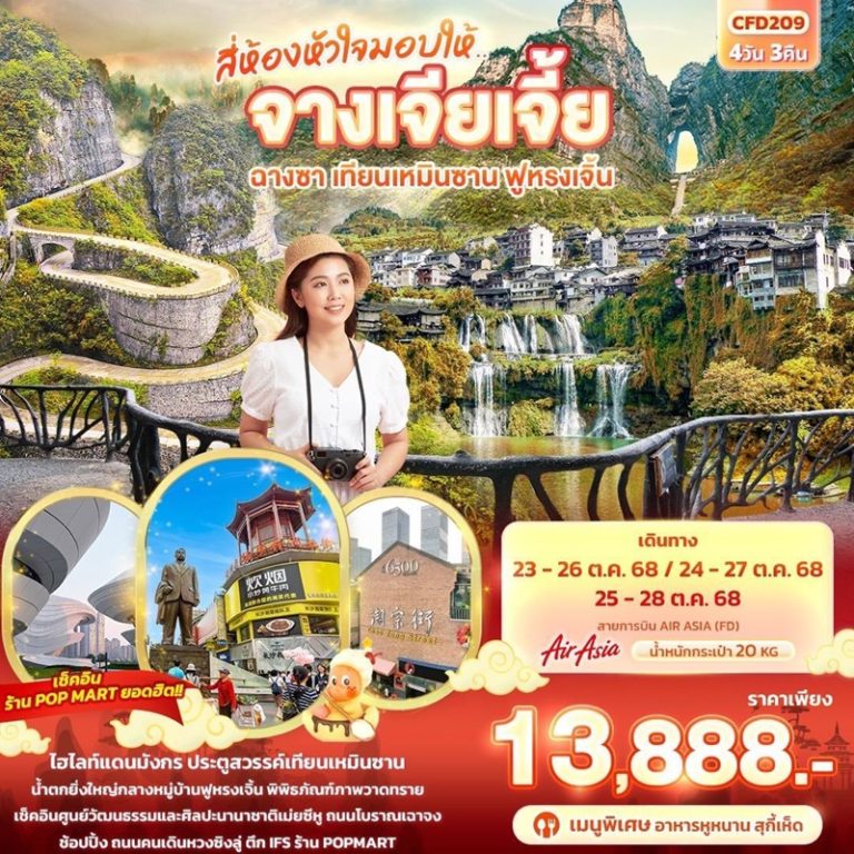 ทัวร์จีน จางเจียเจี้ย ฉางซา เทียนเหมินซาน ฟูหรงเจิ้น 4 วัน 3 คืน
