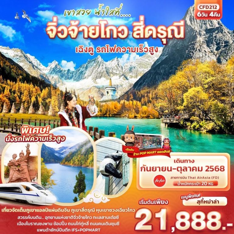 ทัวร์จีน จิ่วจ้ายโกว สี่ดรุณี เฉิงตู รถไฟความเร็วสูง 6 วัน 4 คืน