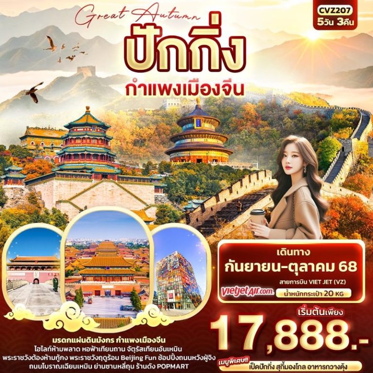 ทัวร์จีน ปักกิ่ง กำแพงเมืองจีน 5 วัน 3 คืน