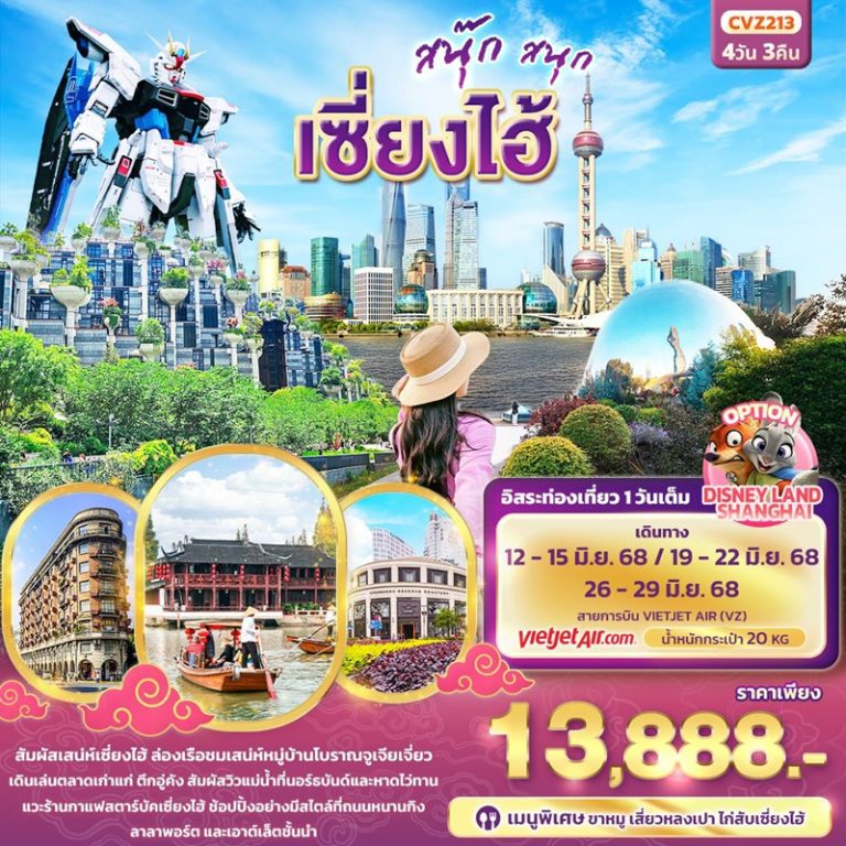 ทัวร์จีน เซี่ยงไฮ้ 4 วัน 3 คืน