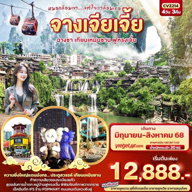 ทัวร์จีน จางเจียเจี้ย ฉางซา เทียนเหมินซาน ฟูหรงเจิ้น 4 วัน 3 คืน
