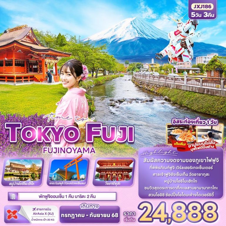 ทัวร์ญี่ปุ่น โตเกียว ฟูจิ 5 วัน 3 คืน