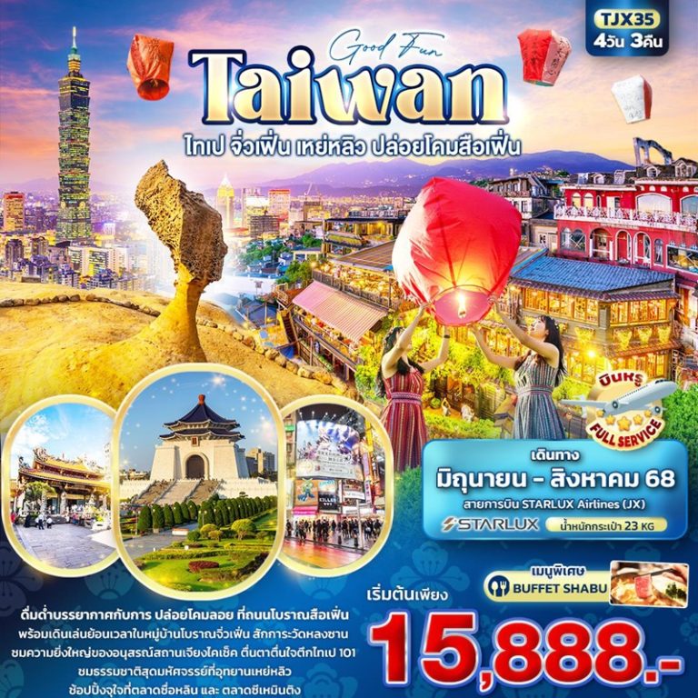 ทัวร์ไต้หวัน ไทเป จิ่วเฟิ่น เหย่หลิว ปล่อยโคมสือเฟิ่น 4 วัน 3 คืน