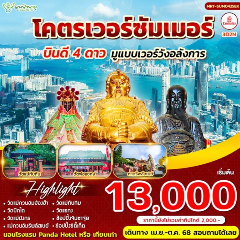 ทัวร์ฮ่องกง บินดี 4 ดาว มูแบบอลังการ 3 วัน 2 คืน