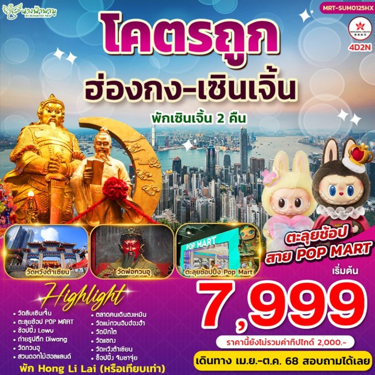 ทัวร์ฮ่องกง เซินเจิ้น 4 วัน 2 คืน
