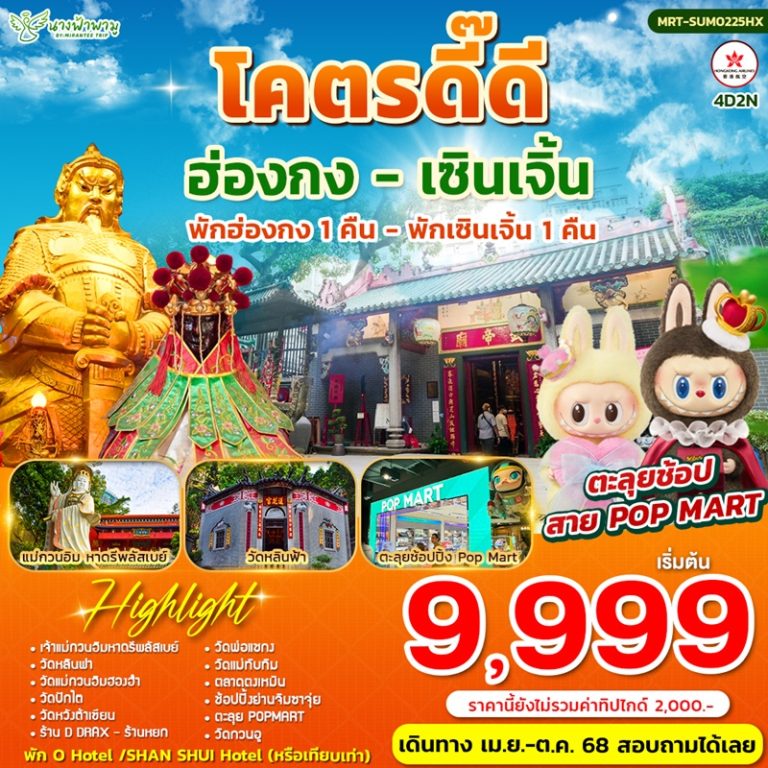 ทัวร์ฮ่องกง เซินเจิ้น 4 วัน 2 คืน
