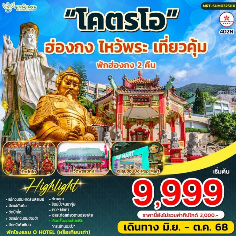 ทัวร์ฮ่องกง ไหว้พระ 4 วัน 2 คืน