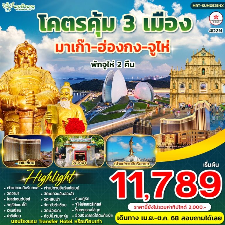 ทัวร์ฮ่องกง มาเก๊า จูไห่ 4 วัน 2 คืน