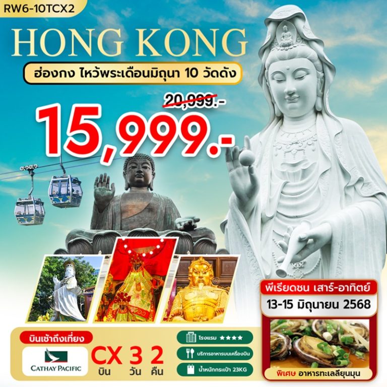 ทัวร์ฮ่องกง ไหว้พระเดือนมิถุนา 10 วัดดัง 3 วัน 2 คืน