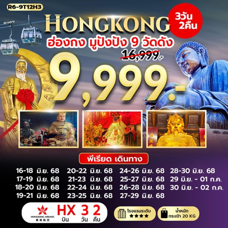ทัวร์ฮ่องกง มูปังปัง 9 วัดดัง 3 วัน 2 คืน