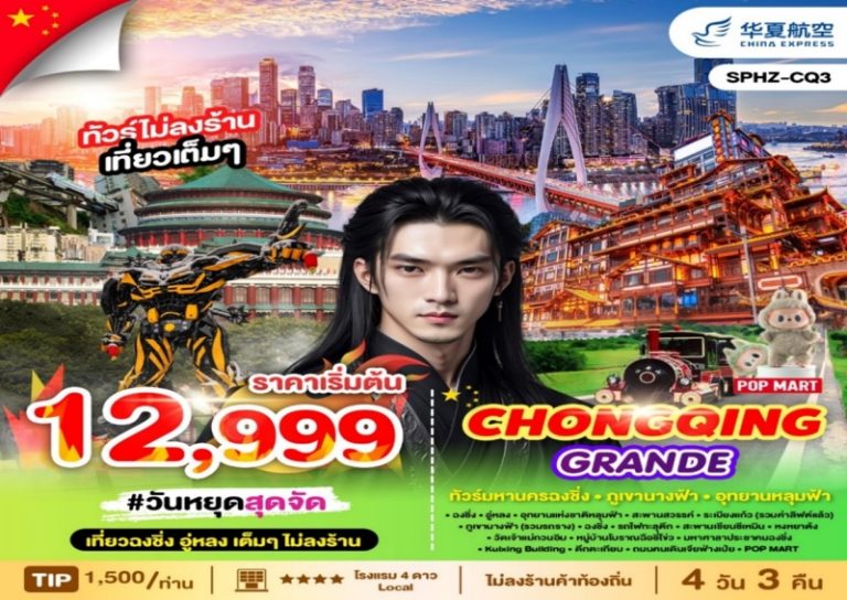 ทัวร์จีน ฉงชิ่ง 4 วัน 3 คืน