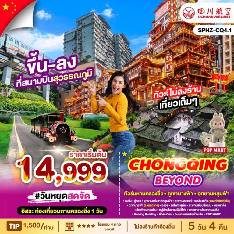 ทัวร์จีน ฉงชิ่ง 5 วัน 4 คืน