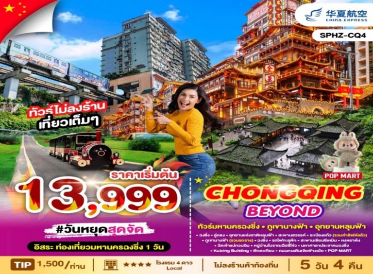 ทัวร์จีน ฉงชิ่ง 5 วัน 4 คืน