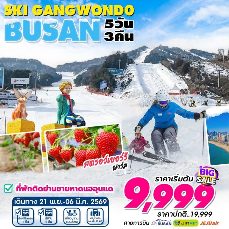 ทัวร์เกาหลี ปูซาน 5 วัน 3 คืน