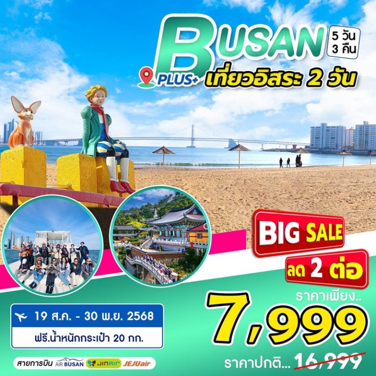 ทัวร์เกาหลี ปูซาน 5 วัน 3 คืน