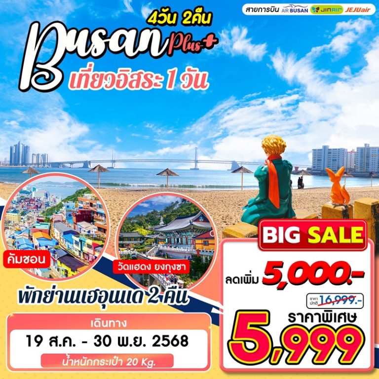 ทัวร์เกาหลี ปูซาน 4 วัน 2 คืน